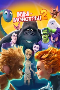 <h1>Мы — монстры 2</h1>