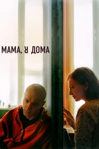 <h1>Мама, я дома</h1>