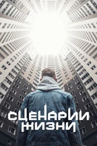 <h1>Сценарии жизни</h1>