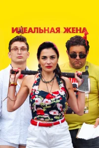 <h1>Идеальная жена</h1>