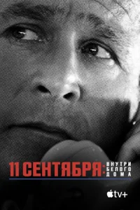 <h1>11 сентября: Внутри Белого дома</h1>