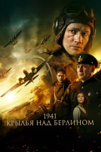 <h1>1941. Крылья над Берлином</h1>