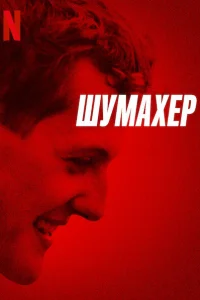 <h1>Шумахер</h1>