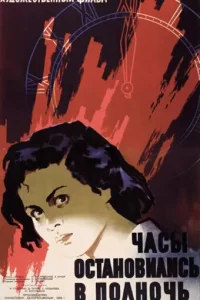 <h1>Часы остановились в полночь</h1>