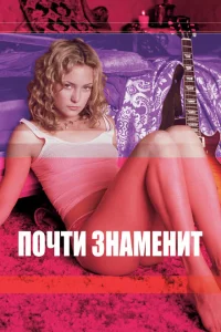 <h1>Почти знаменит</h1>
