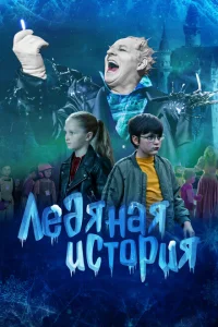 <h1>Ледяная история</h1>