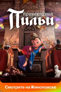 <h1> Приключения Пильи</h1>