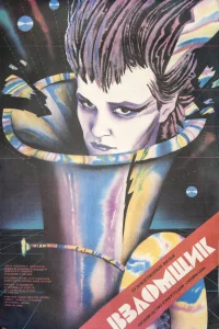 <h1>Взломщик</h1>