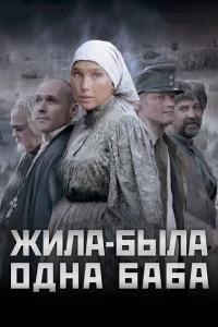 <h1>Жила-была одна баба</h1>