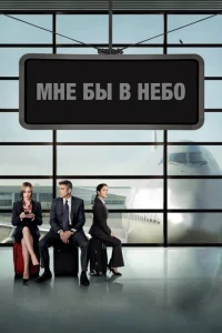<h1>Мне бы в небо</h1>