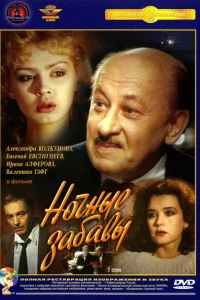 <h1>Ночные забавы</h1>