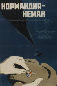 <h1>Нормандия — Неман</h1>