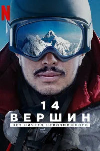 <h1>14 вершин. Нет ничего невозможного</h1>
