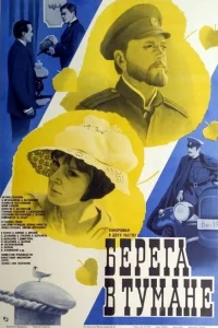 <h1>Берега в тумане</h1>