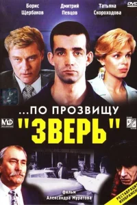 <h1>...По прозвищу «Зверь»</h1>