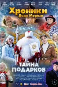 <h1>Хроники Деда Мороза. Тайна подарков</h1>