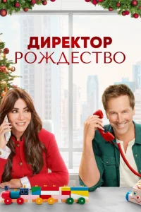 <h1>Директор Рождество</h1>