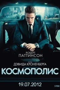 <h1>Космополис</h1>