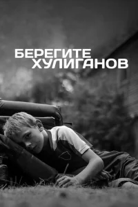 <h1>Берегите хулиганов</h1>