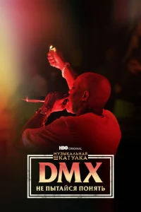 <h1>Музыкальная шкатулка. DMX: Не пытайся понять</h1>