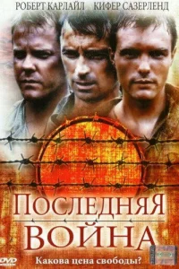 <h1>Последняя война</h1>