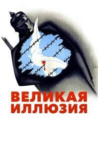 <h1>Великая иллюзия</h1>