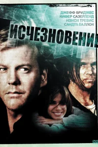 <h1>Исчезновение</h1>