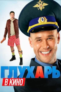 <h1>Глухарь в кино</h1>