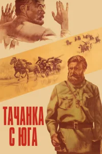 <h1>Тачанка с юга</h1>