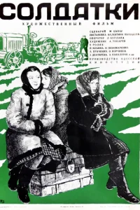 <h1>Солдатки</h1>