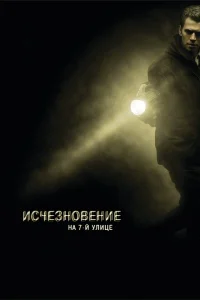 <h1>Исчезновение на 7-й улице </h1>