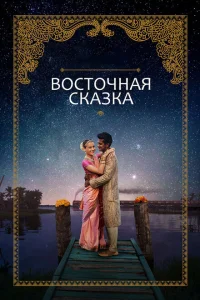 <h1>Восточная сказка</h1>