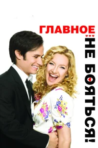 <h1>Главное — не бояться!</h1>
