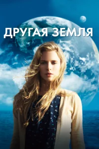 <h1>Другая Земля</h1>