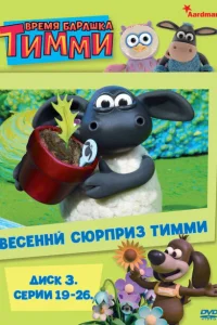 <h1>Время барашка Тимми</h1>