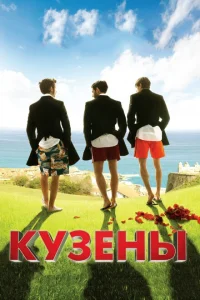 <h1>Кузены</h1>