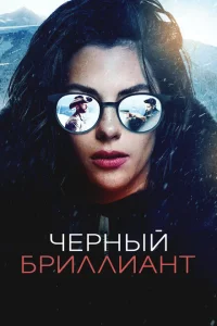 <h1>Чёрный бриллиант</h1>