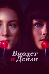 <h1>Виолет и Дейзи</h1>