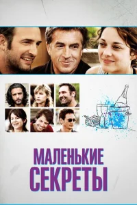 <h1>Маленькие секреты</h1>