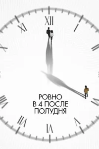 <h1>Ровно в 4 после полудня</h1>