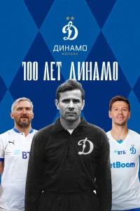<h1>100 лет Динамо</h1>