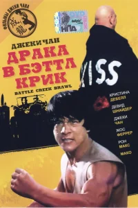 <h1>Драка в Бэттл Крик</h1>