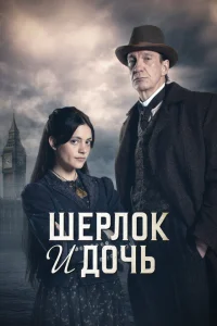 <h1>Шерлок и дочь</h1>