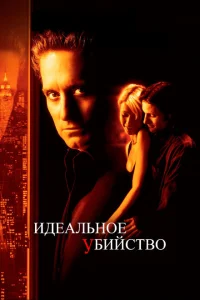 <h1>Идеальное убийство</h1>