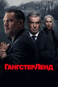 <h1>Гангстерленд</h1>