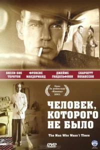 <h1>Человек, которого не было</h1>