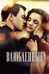 <h1>Влюбленные</h1>