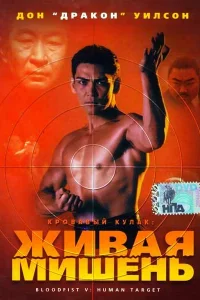 <h1>Кровавый кулак 5: Живая мишень</h1>