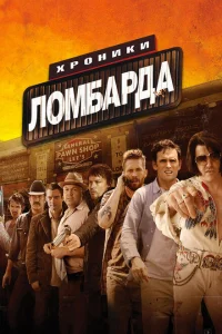 <h1>Хроники ломбарда</h1>