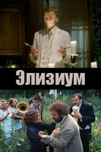 <h1>Элизиум</h1>